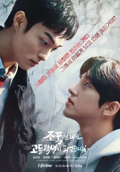 黑社会的我成为了高中生 조폭인 내가 고등학생이 되었습니다 (2024)