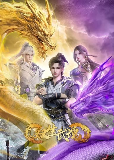 双生武魂 更至35/60集 / 至尊武魂 [2025][4K]