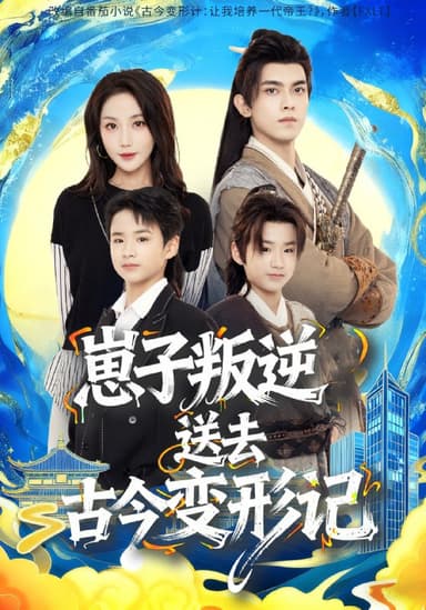 崽子叛逆送去古今变形记（81集）韦若辰＆黄云云|短剧