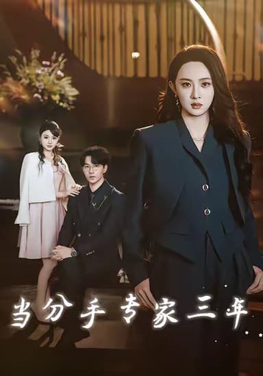 当分手专家三年（77集）祁圣翰＆张艺霖|短剧