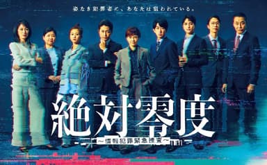 绝对零度 ～情报犯罪紧急搜查～ (2025) 第1-10集【Friday版本 1080P 内封简繁中文字幕 泽口靖子/安田显】