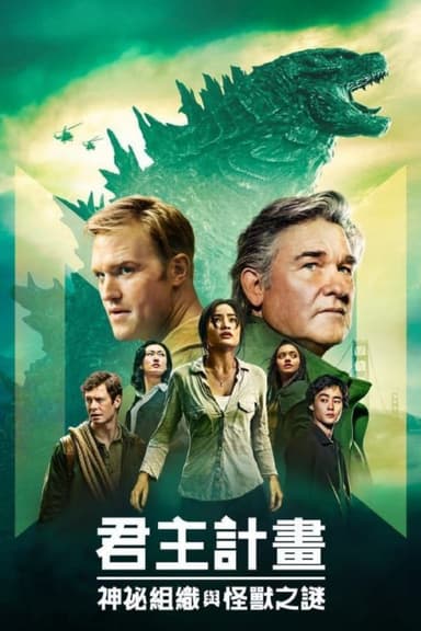 帝王计划怪兽遗产 (2023) 4K HDR & Dv 中字内嵌字幕