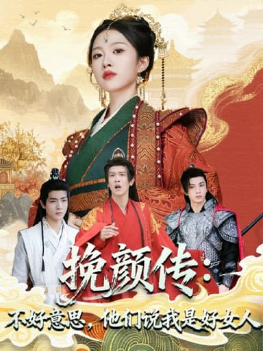 挽颜传不好意思他们说我是好女人 (81集) 张蓝月&陈景霖 | 短剧