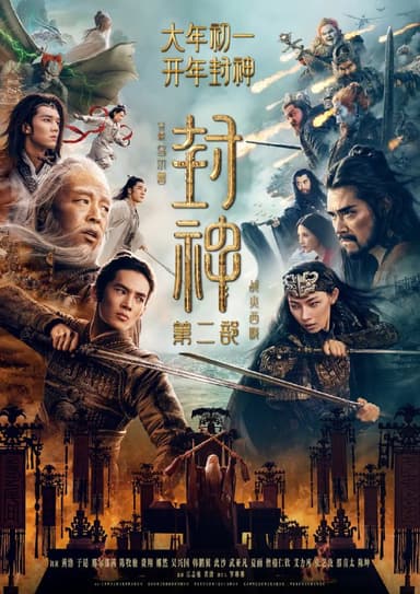 封神第二部：战火西岐 (2025)1080p 流媒体正式版 无水印无字幕~
