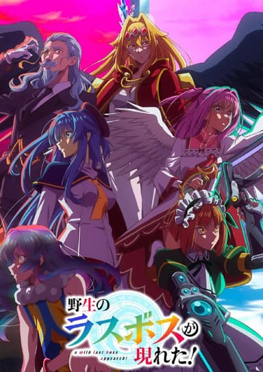 【日漫】野生的大魔王出现了 更新11集 日语繁中 Ani 2025 1080P