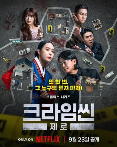犯罪现场 Zero 크라임씬 제로 /犯罪现场零 / Crime Scene Zero  (2025) 张镇 朴芝润 张东民 金志勋 安宥真 悬疑 / 犯罪 / 真人秀 周二更