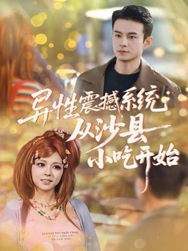 异性震撼系统从沙县小吃开始（81集）郑斌＆李泫逸