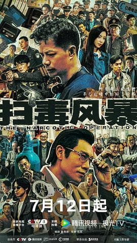 扫毒风暴‎ (2025) 4K DV杜比视界 高码率 杜比音效 中字 三版本【5GB/集】全33集