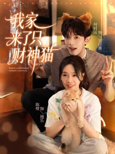 我家来了只财神猫 (80集) 何钊远&陈橙 | 短剧
