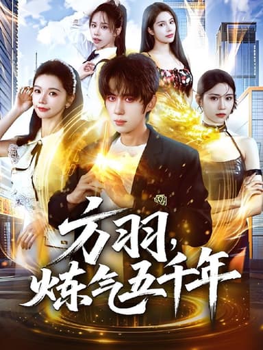 方羽炼气五千年 (72集) 刘檀嘉&寇诗翎 | 短剧