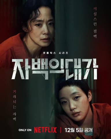 认罪之罪(2025)【12集全】【NF.1080p】【韩英双语】【杜比全景声】【简繁英字幕】