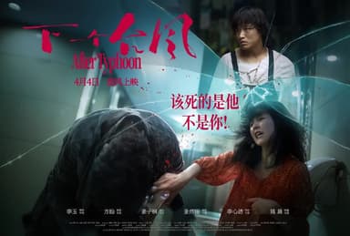 下一个台风 ‎(2025) WEB-4K HQ DV DTS 中文字幕