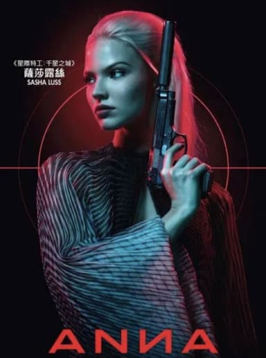 安娜 (2019) 4K HDR 外挂中英字幕