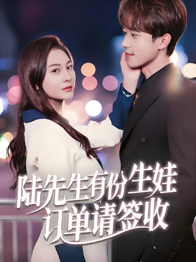 陆先生有份生娃订单请签收 (70集) 李永臻&宋雯娟 | 短剧