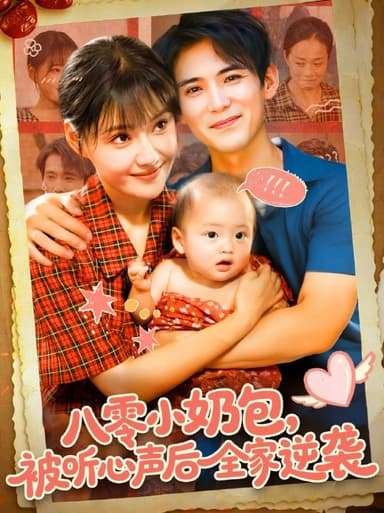八零小奶包被听心声后全家逆袭（100集）宋亚娟&林准|短剧