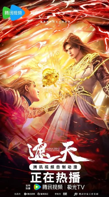 遮天(2025)4K臻彩 更新139集