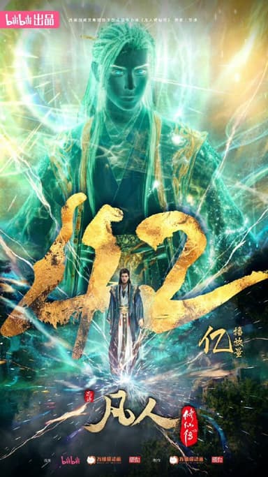 凡人修仙传【更新至163集】【4k高码】 【国语中字】【纯净无广】单集3g