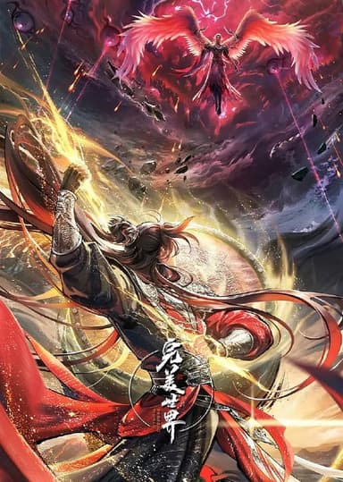 完美世界‎ (2025) 4K 臻彩 中字【1.3GB/集】更243集，国漫