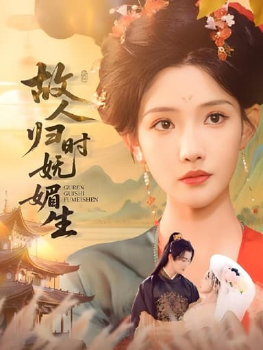 故人归时妩媚生 (58集) 陈冠峄&常丹丹 | 短剧