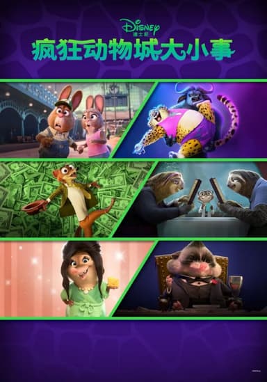 疯狂动物城+ Zootopia+ (2022)