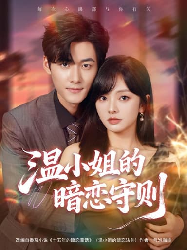 温小姐的暗恋守则（92集）孟佳辉＆王子怡|短剧