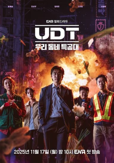 UDT我们小区特工队 UDT : 우리동네 특공대