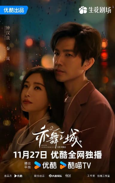 亦舞之城 (2025) 第1-21集【1080P 无广告无台标无字幕 钟汉良/秦岚】