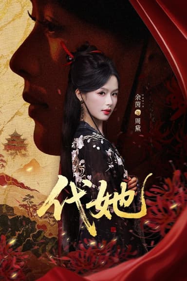 代她（61集）邵魏＆余茵|短剧