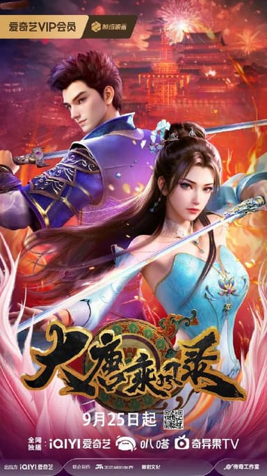 大唐乘风录【更新14集】 【极致4k】【国语中字】【600M/集】