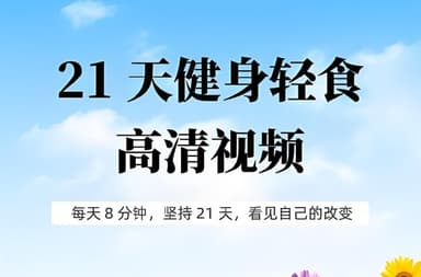 21天健身轻食计划，杨澜王力宏推荐，每天8分钟快速见效