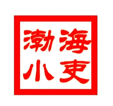 渤海小吏《B站充电专属视频合集》 (更至20251122)