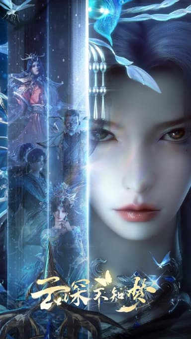 【国漫】云深不知梦 更新22集 国语中字 2025 4K