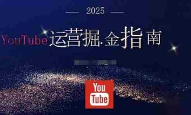 梁老师YouTube运营掘金指南，从零打造高收益频道