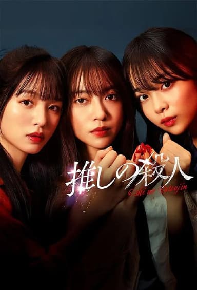 地下偶像杀人事件 (2025) 第1-4集【KKTV版本 1080P 内封简繁中文字幕 田边桃子/横田真悠/林芽亚里】