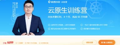 极客时间 - 云原生训练营