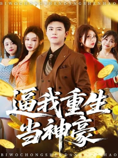 逼我重生当神豪（80集）王依海＆程艺佳＆月野兔（闫雨轩）