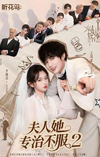 夫人她专治不服2 (79集) 李柯以&王培延 | 短剧