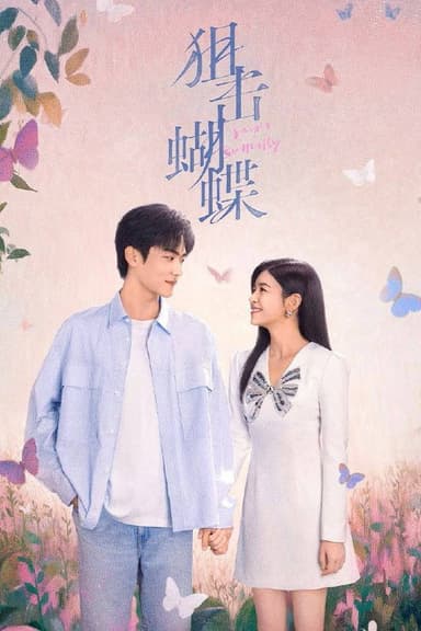 狙击蝴蝶（2025）4K 臻彩MAX+ 60FPS 高码率 杜比环绕声&FLAC无损HiFi声 更至EP05