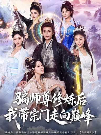 骗师尊修炼后我带宗门走向巅峰（81集）闫妍&刘霖诺|短剧