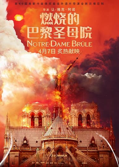 燃烧的巴黎圣母院 Notre-Dame brûle (2022) 4K/2160p 原盘Remux 中文字幕 【64.40GB】已刮削