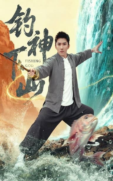 钓神下山（61集）何子雯&王子行