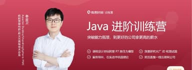 【极客时间-Java】Java进阶训练营0期