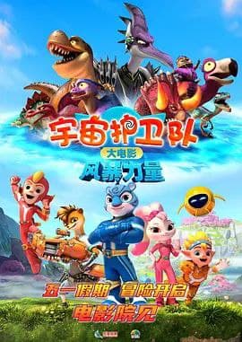 宇宙护卫队：风暴力量 (2023) 4k 60帧 描述：十年前，风暴的父亲在战斗中被入侵地球的狂岚博士抓走，风暴的家乡蓝虎村也一同消失。如今，风暴已经成...