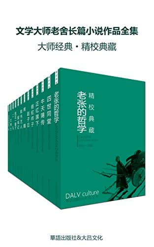 文学大师老舍长篇小说作品全集（套装十七册） [大合集]