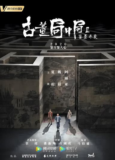 古董局中局之鉴墨寻瓷 (36集) 夏雨&魏晨&阿丽亚 | 国产剧