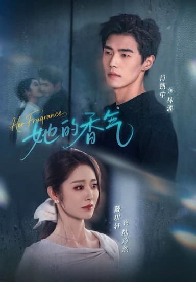 她的香气 (62集) 肖凯中&戴琪轩 | 短剧