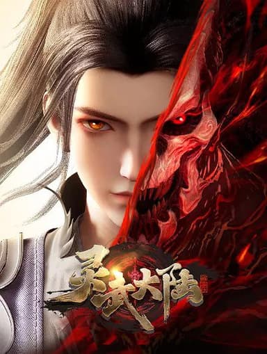 灵武大陆 (2024) 4K  更新