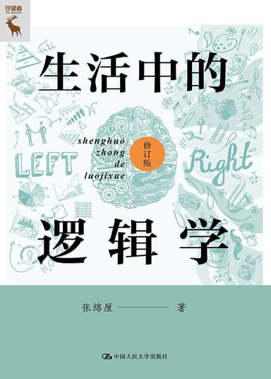 生活中的逻辑学（修订版） [人文社科]