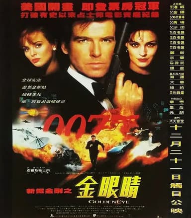 007之黄金眼 GoldenEye (1995)