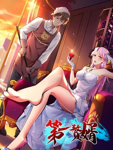 第一赘婿（45集）动漫短剧  /最新 短剧